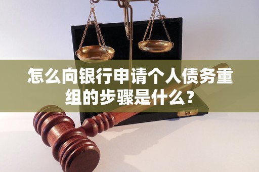 丹江口怎么向银行申请个人债务重组的步骤是什么？